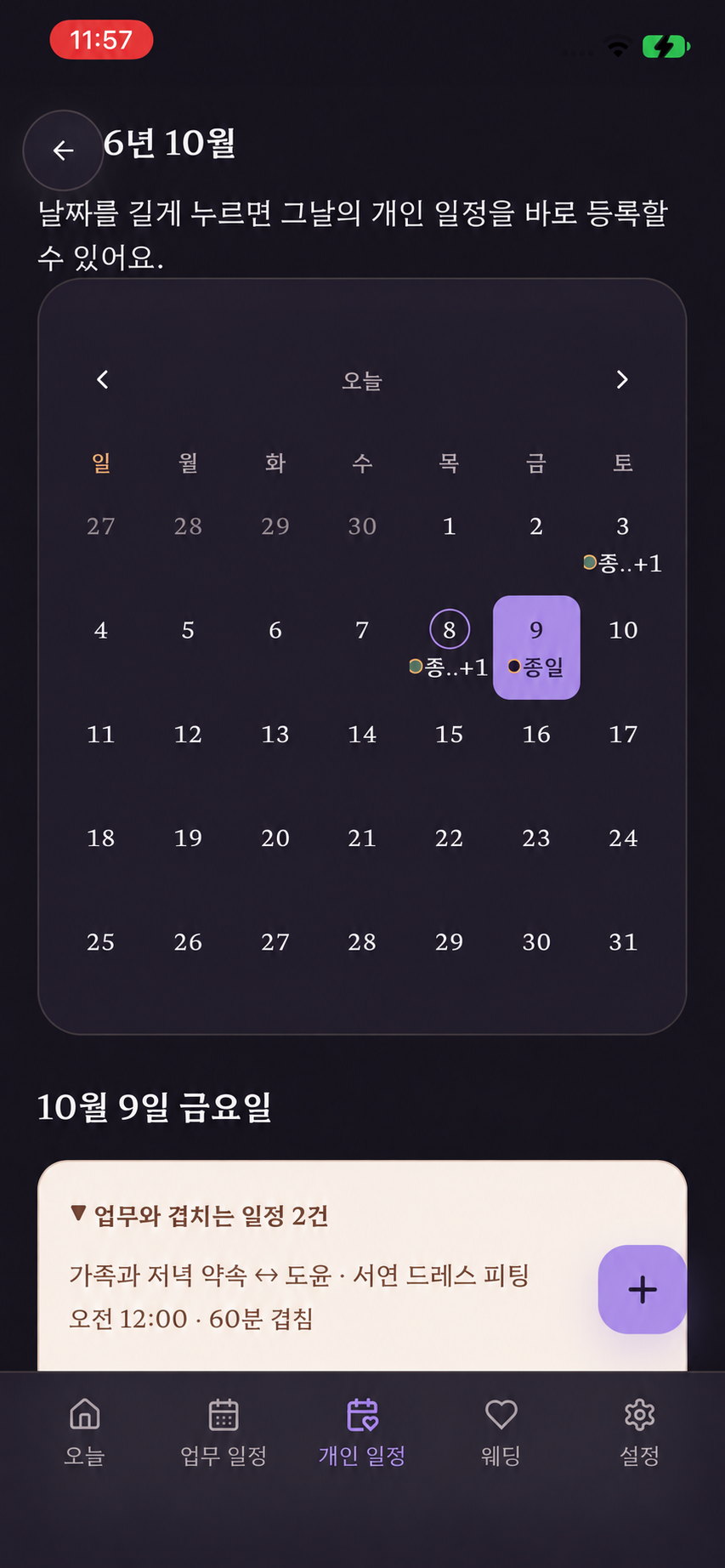 실제 앱 캡처 기반 시연 화면: 개인 일정 달력과 드레스 피팅·개인 약속의 60분 겹침 안내.
