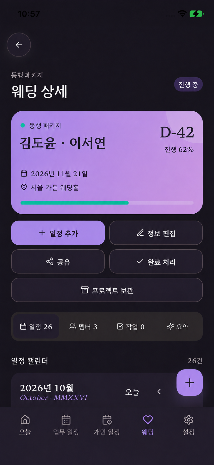 실제 앱 캡처 기반 시연 화면: 가상 커플 김도윤·이서연의 웨딩 상세, D-42·진행률 62%, 예식일 2026년 11월 21일.