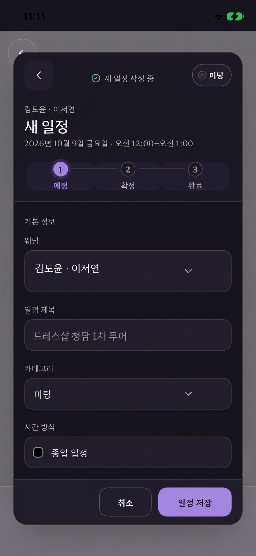 실제 앱 캡처 기반 시연 화면: 김도윤·이서연의 드레스샵 청담 1차 투어 업무 일정 입력.